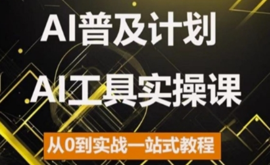 AI普及计划，2024AI工具实操课，从0到实战一站式教程-温暖资源库