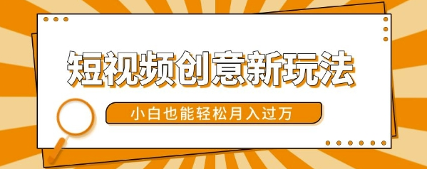 短视频创意新玩法，美女视频转漫画效果，小白也能轻松月入过w【揭秘】-温暖资源库