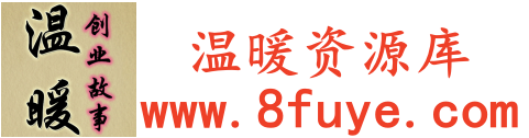 温暖资源库-每天更新各大收费VIP教程和网赚项目