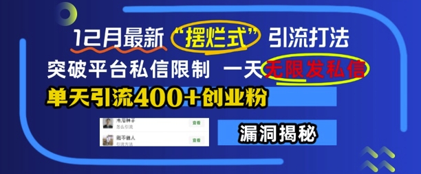 12月最新“摆烂式”引流打法，突破平台私信限制，一天无限发私信，单天引流400+创业粉-温暖资源库