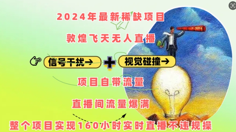 2024年最新稀缺项目敦煌飞天无人直播，项目自带流量，流量爆满，实现160小时实时直播不违规操-温暖资源库