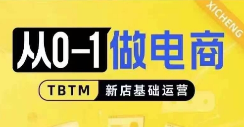 从0-1做电商-新店基础运营，从0-1对比线上线下经营逻辑，特别适合新店新手理解-温暖资源库