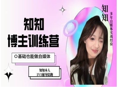 IP博主打造特训课，0基础也能做自媒体-温暖资源库