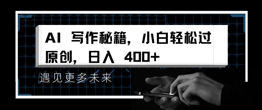 AI写作秘籍，小白轻松过原创，日入 4张【揭秘】-温暖资源库
