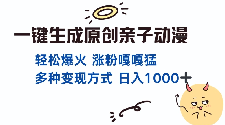 一键生成原创亲子对话动漫 单视频破千万播放 多种变现方式 日入多张-温暖资源库