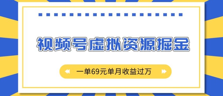 外面收费2980的项目，视频号虚拟资源掘金，一单69元单月收益过W【揭秘】-温暖资源库