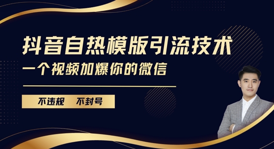 抖音最新自热模版引流技术，不违规不封号，一个视频加爆你的微信【揭秘】-温暖资源库