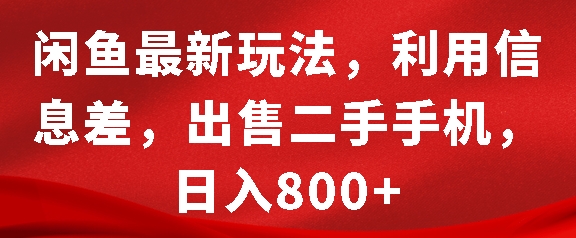 闲鱼最新玩法，利用信息差，出售二手手机，日入8张【揭秘】-温暖资源库