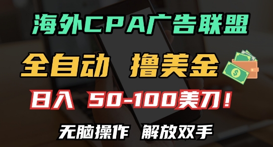海外CPA全自动撸美金, 日入100+美刀，无脑操作，解放双手【揭秘】-温暖资源库