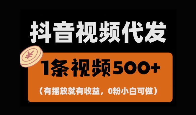 最新零撸项目，一键托管账号，有播放就有收益，日入1千+，有抖音号就能躺Z-温暖资源库