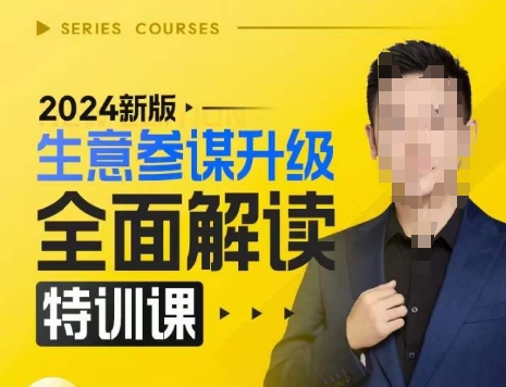 2024新版生意参谋升级全面解读特训课，新版策略方法揭秘，后台深度解读新版生意参谋-温暖资源库