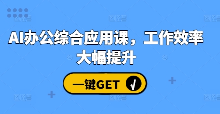 AI办公综合应用课，工作效率大幅提升-温暖资源库