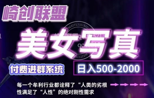 美女写真项目，低成本创业的机会，操作简单，只需要搬运，日入500+（更新）-温暖资源库