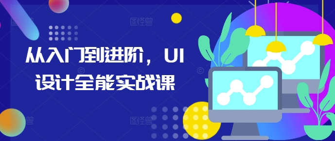 从入门到进阶，UI设计全能实战课-温暖资源库