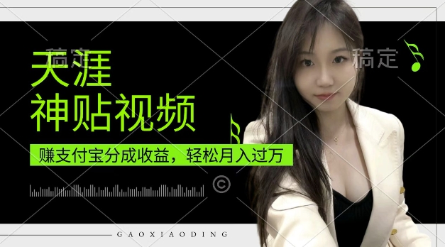 支付宝分成计划，天涯神贴视频，轻松月入过W，操作简单，适合宝妈，上班族【揭秘】-温暖资源库