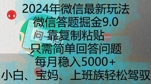 2024年微信最新玩法，微信答题掘金9.0玩法出炉，靠复制粘贴，只需简单回答问题，每月稳入5k【揭秘】-温暖资源库