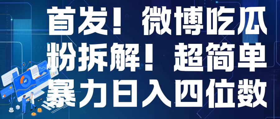 首发！微博吃瓜粉引流变现拆解，日入四位数轻轻松松【揭秘】-温暖资源库