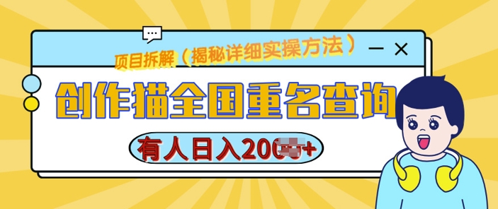 创作猫全国重名查询，详细教程，简单制作，日入多张【揭秘】-温暖资源库