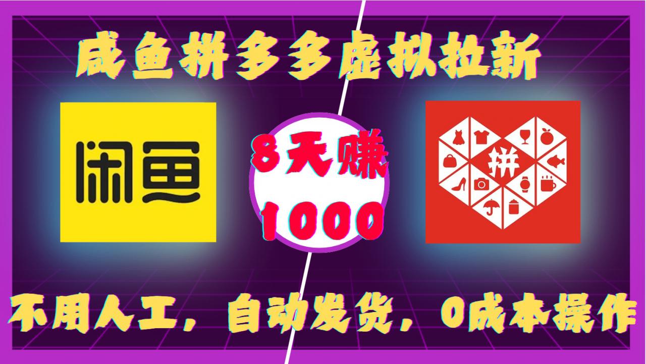 咸鱼拼多多虚拟拉新，不用人工，自动发货，0成本操作，8天收益1k-温暖资源库