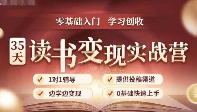 35天读书变现实战营，从0到1带你体验读书-拆解书-变现全流程，边读书边赚钱-温暖资源库