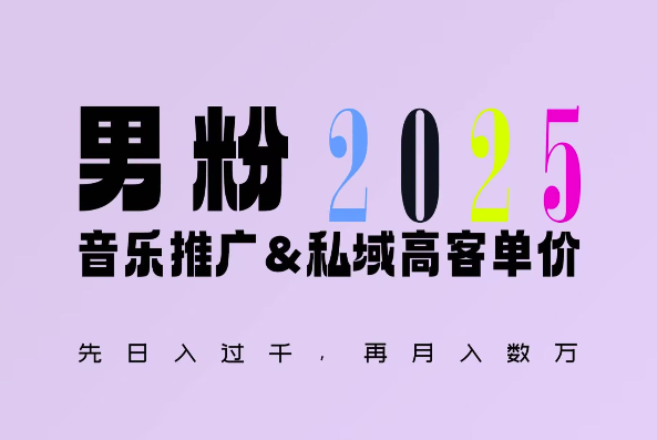 2025年，接着续写“男粉+私域”的辉煌，大展全新玩法的风采，日入1k+轻轻松松-温暖资源库