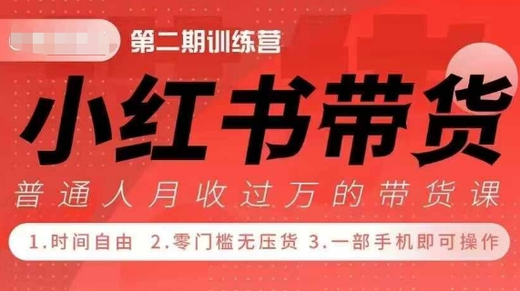 小Red书带货42天训练营 2.0版，宝妈+自由职+上班族+大学生，提高副业收入的大红利项目-温暖资源库
