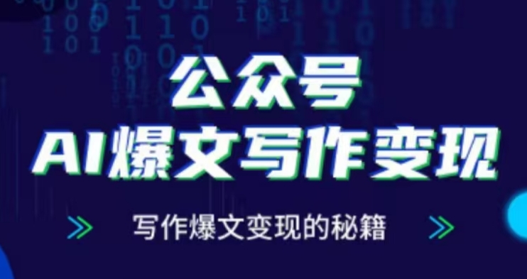 公众号AI爆文写作变现项目，写作爆文变现的秘籍-温暖资源库
