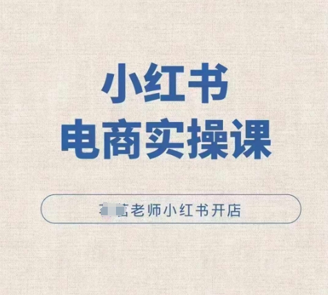 小红薯电商实操课，小红书开店实操必学课-温暖资源库