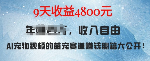 萌宠赛道赚钱秘籍：AI宠物兔视频详细拆解，9天收益4.8k-温暖资源库