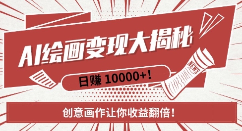 AI梦境绘画致富秘籍，复制粘贴，新手也能快速掌握，创意画作让你收益翻倍-温暖资源库