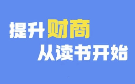 财商深度读书(更新12月)，提升财商从读书开始-温暖资源库