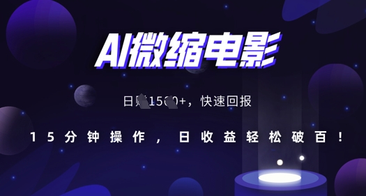 AI微缩电影，还原历史真实场景，15分钟操作，日收益轻松破百-温暖资源库