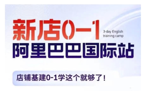 阿里巴巴国际站新店0-1，店铺基建0-1学这个就够了-温暖资源库