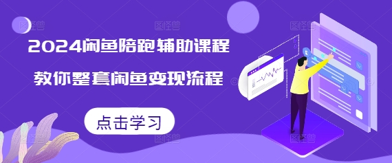 2024闲鱼陪跑辅助课程，教你整套闲鱼变现流程-温暖资源库