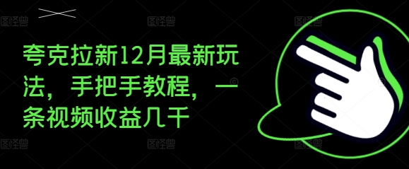 夸克拉新12月最新玩法，手把手教程，一条视频收益几千-温暖资源库