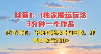 DY独家1：1搬运玩法，3分钟搞定一个作品，千粉万粉账号包回收，单号日收益2张【揭秘】-温暖资源库