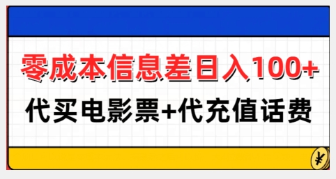 零成本信息差日入100+，代买电影票+代冲话费-温暖资源库
