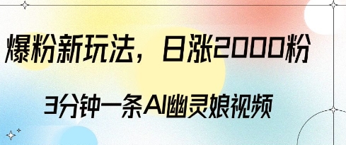 爆粉新玩法，3分钟一条AI幽灵娘视频，日涨2000粉丝，多种变现方式-温暖资源库