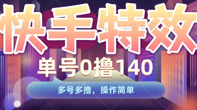 快手特效项目，单号0撸140，多号多撸，操作简单【揭秘】-温暖资源库