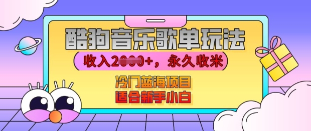 酷狗音乐歌单玩法，用这个方法，收入上k，有播放就有收益，冷门蓝海项目，适合新手小白【揭秘】-温暖资源库