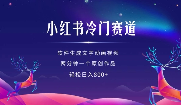小红书冷门赛道，软件生成动画视频，两分钟一个原创作品，轻松日入多张-温暖资源库