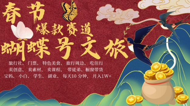 AI春节搞钱4.0升级版，蝴蝶号超火爆文旅赛道，批量出内容，每日轻松十分钟  月入米1W-温暖资源库