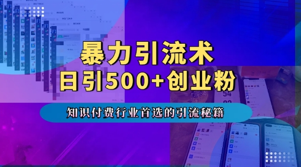 暴力引流术，专业知识付费行业首选的引流秘籍，一天暴流500+创业粉，五个手机流量接不完!-温暖资源库