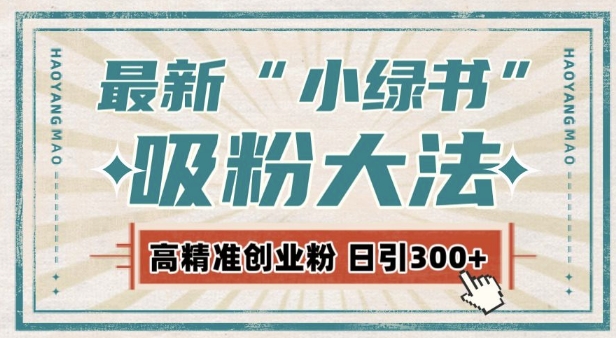 最新自动化“吸粉术”，小绿书激活私域流量，每日轻松吸引300+高质精准粉!-温暖资源库