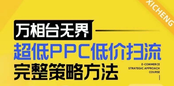 【2024新版】万相台无界，超低PPC低价扫流完整策略方法，店铺核心选款和低价盈选款方法-温暖资源库