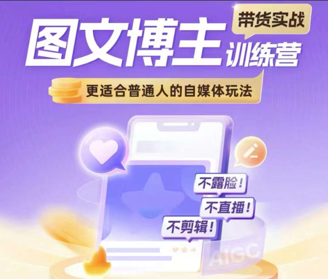图文博主带货实战训练营，更适合普通人的自媒体玩法，不露脸不直播不剪辑-温暖资源库