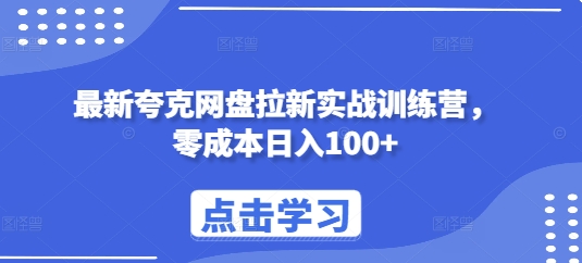 最新夸克网盘拉新实战训练营，零成本日入100+-温暖资源库