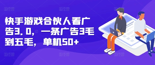 快手游戏合伙人看广告3.0，一条广告3毛到五毛，单机50+【揭秘】-温暖资源库