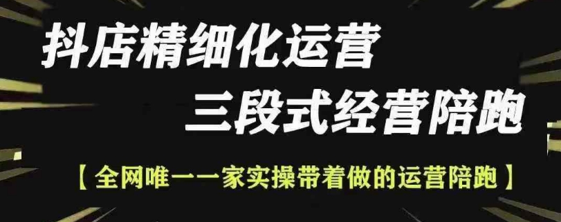 抖店精细化运营，非常详细的精细化运营抖店玩法-温暖资源库