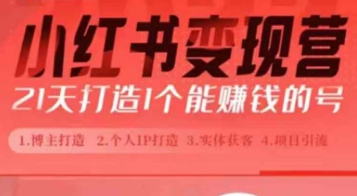 小红书博主课，21天从0到1打造1个能赚钱的红薯号，适用于新手小白-温暖资源库